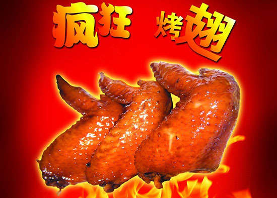 铁西疯狂烤翅
